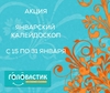 Январский КЛЕЙДОСКОП! С 15 ПО 31 января - 2 занятия в подарок
